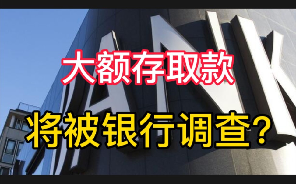 央行出新通知,3月1日起个人存取款超过5万元,要求说明2个事项哔哩哔哩bilibili