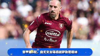 意甲赛程:尤文VS萨勒尼塔纳,尤文中场罗韦拉接近加盟萨勒尼塔纳
