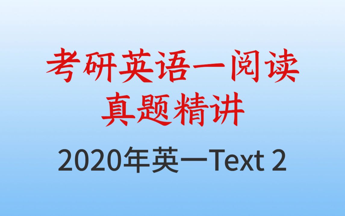 [图]【考研必看英语阅读】2020年英一阅读Text 2真题-逐题精讲 | 值得一看！