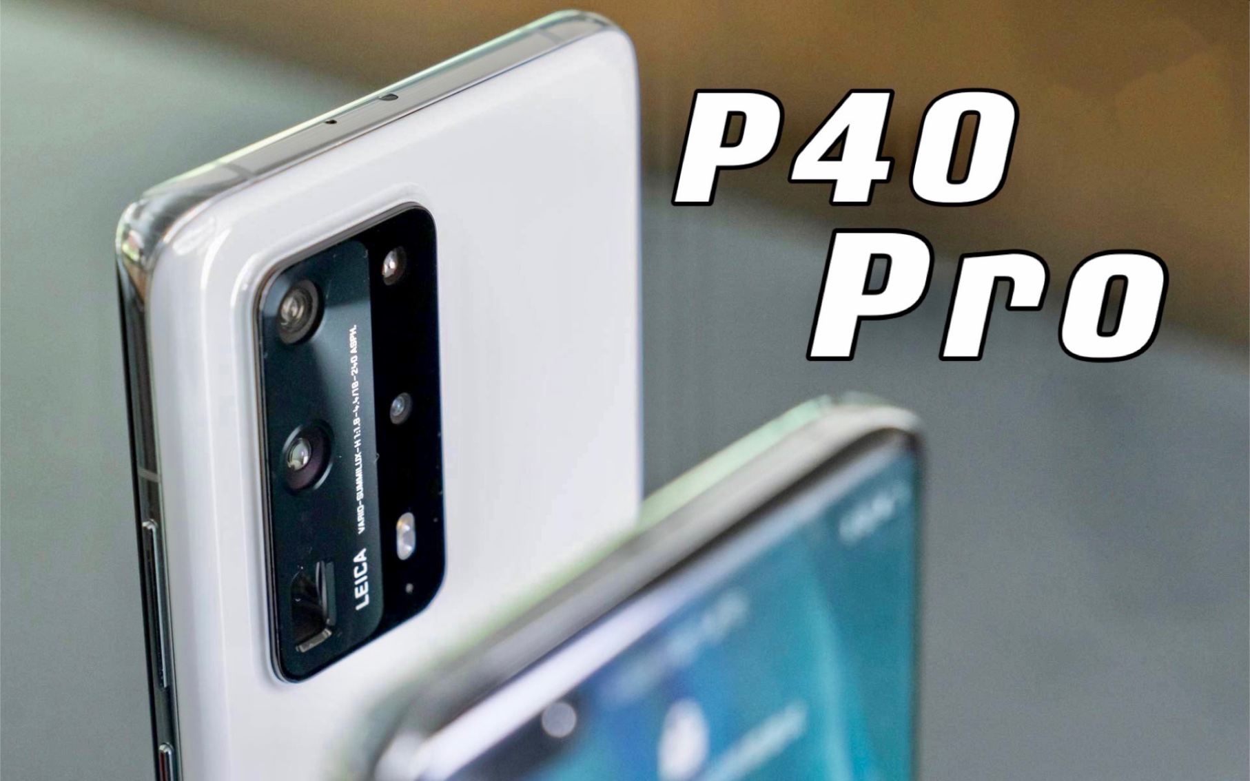 海缤说前有最强相机后有单扬声器华为p40pro深度体验