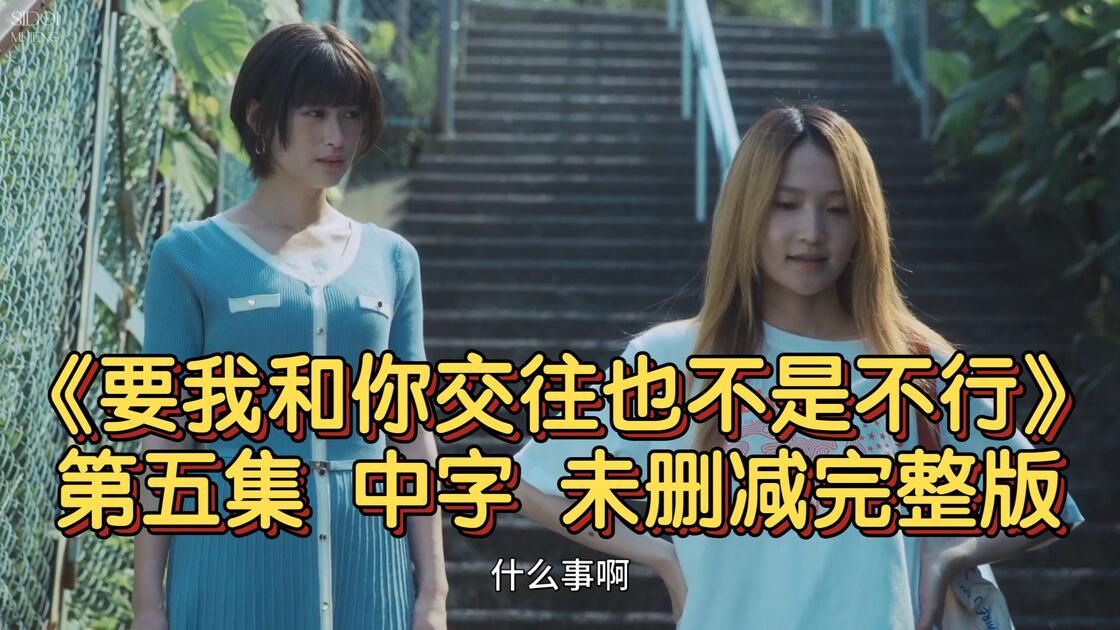 要我和你交往也不是不行 (2026) S01E05