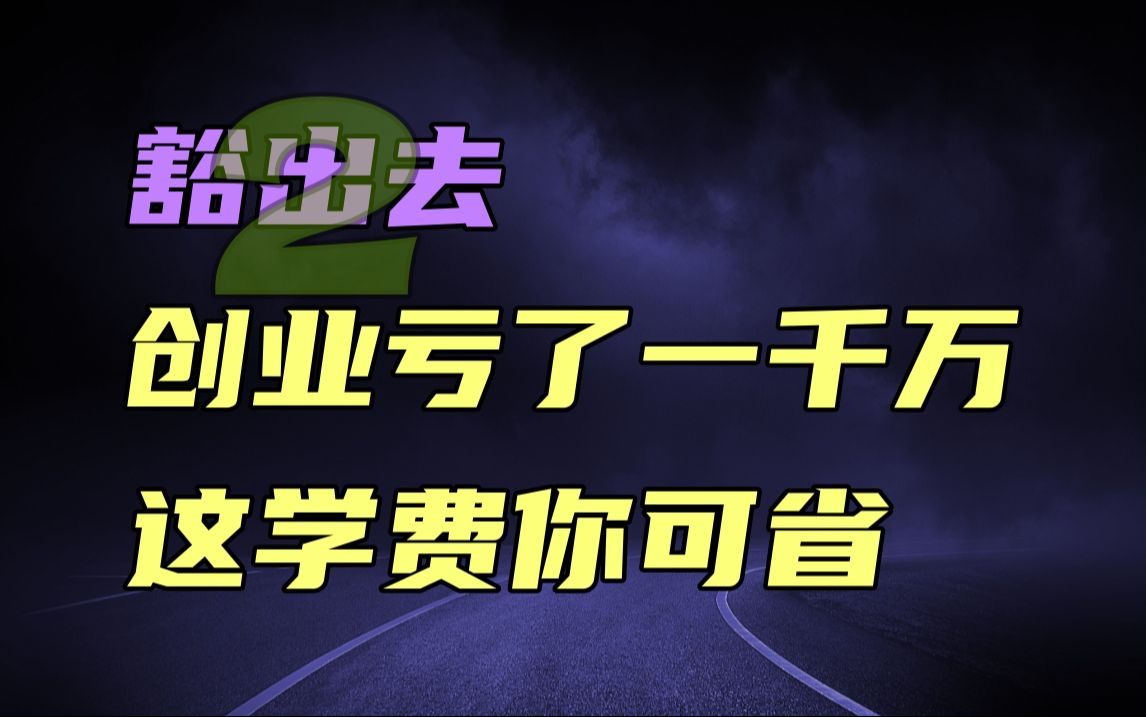 民企不要学国企,小公司不要有大企业病.【创业亏了一千万,那段一直不敢讲的经历】第2期哔哩哔哩bilibili