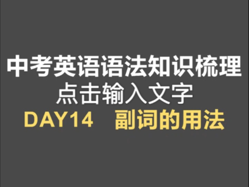 中考英语语法知识点梳理Day14副词的用法哔哩哔哩bilibili