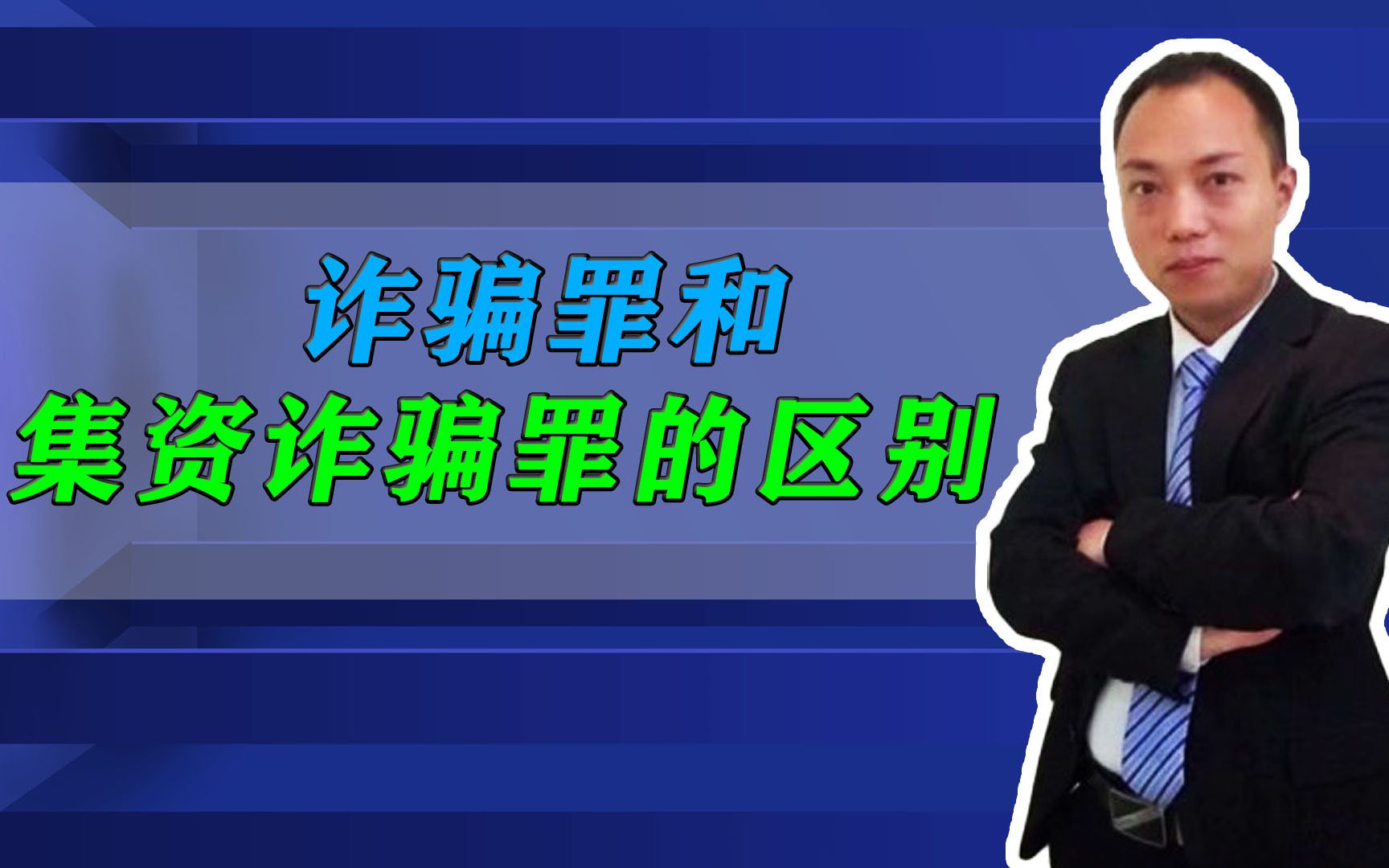 诈骗罪和集资诈骗罪,5个方面的不同,刑法处罚是这样规定的哔哩哔哩bilibili