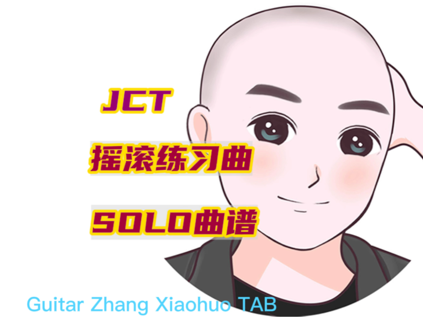 JTC摇滚练习曲 六线谱+简谱 高清完整谱和伴奏我放在简介栏里哔哩哔哩bilibili