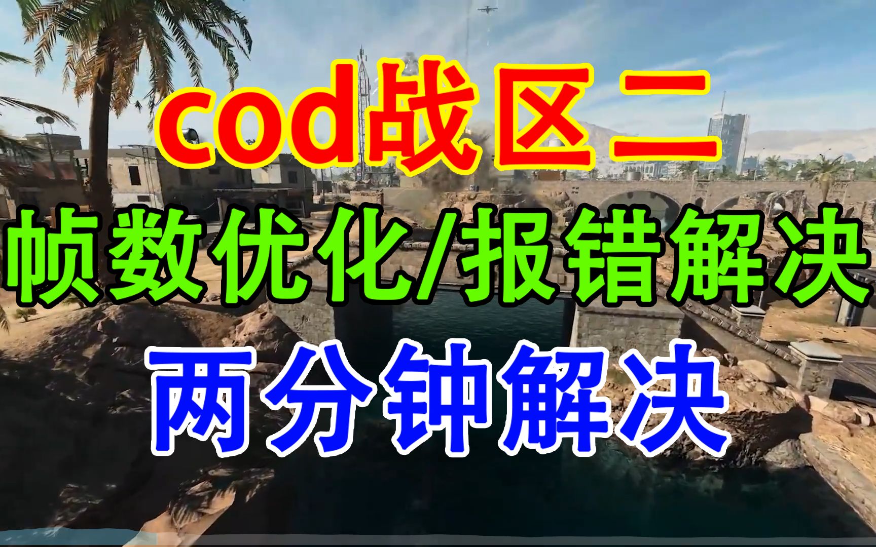 火速收藏!大提升!两分钟教你cod战区二帧数优化和报错解决!网络游戏热门视频