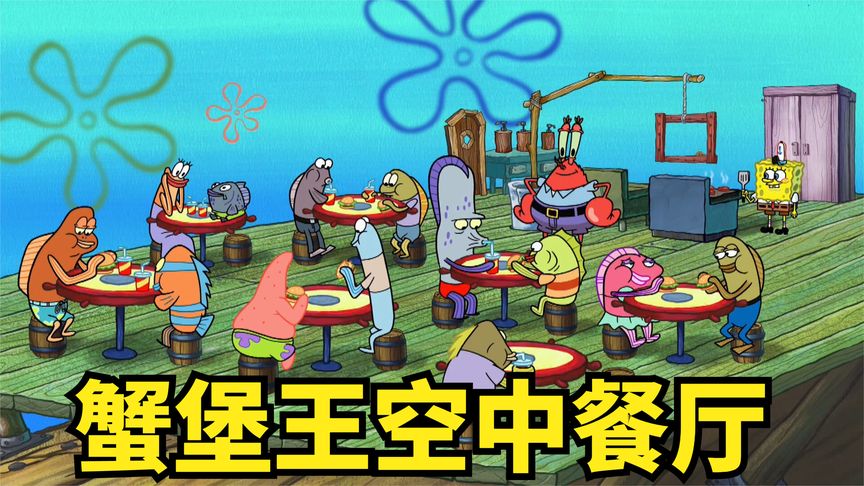 蟹堡王空中餐厅.