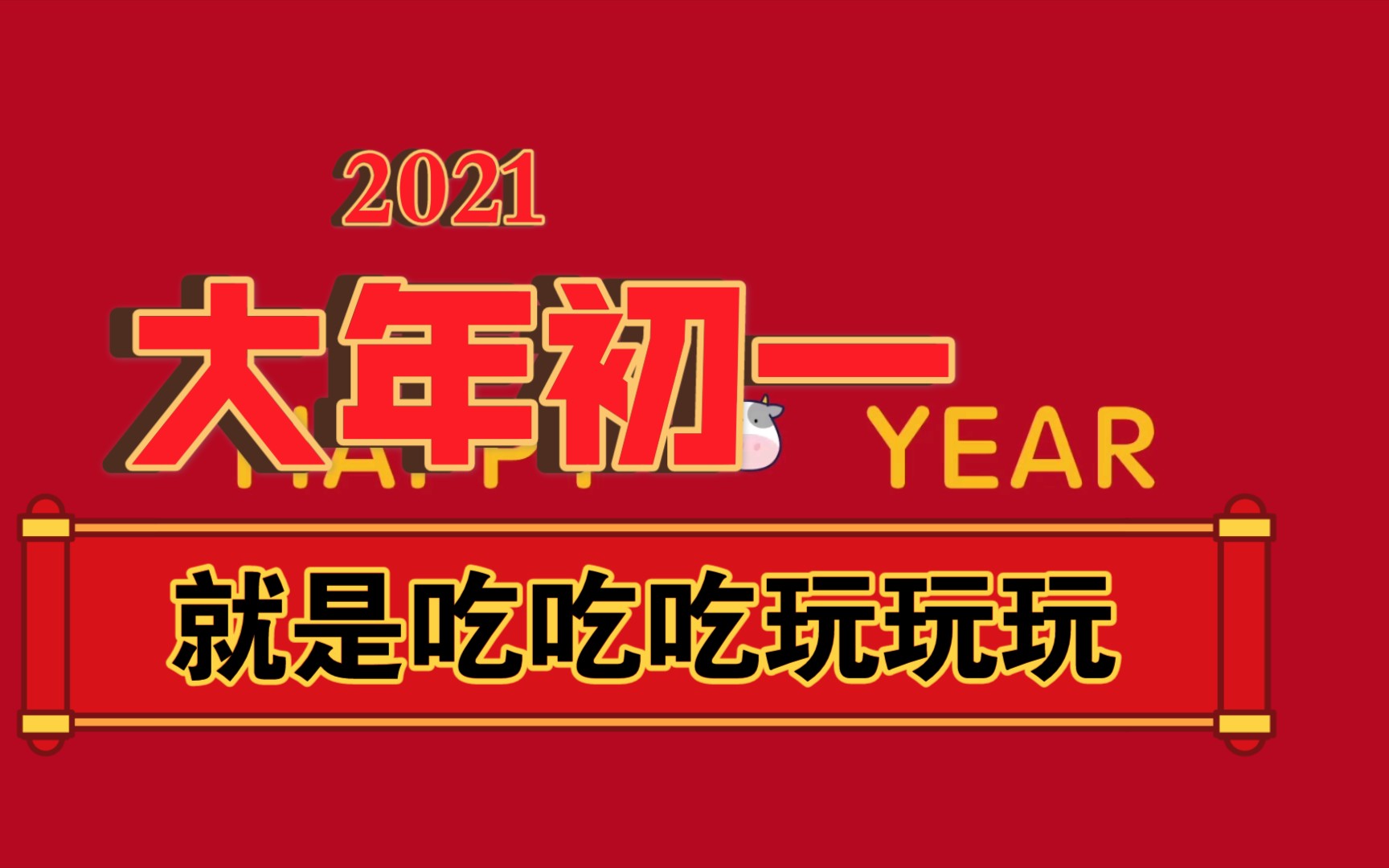 2021vlog8|大年初一就是吃吃吃玩玩玩