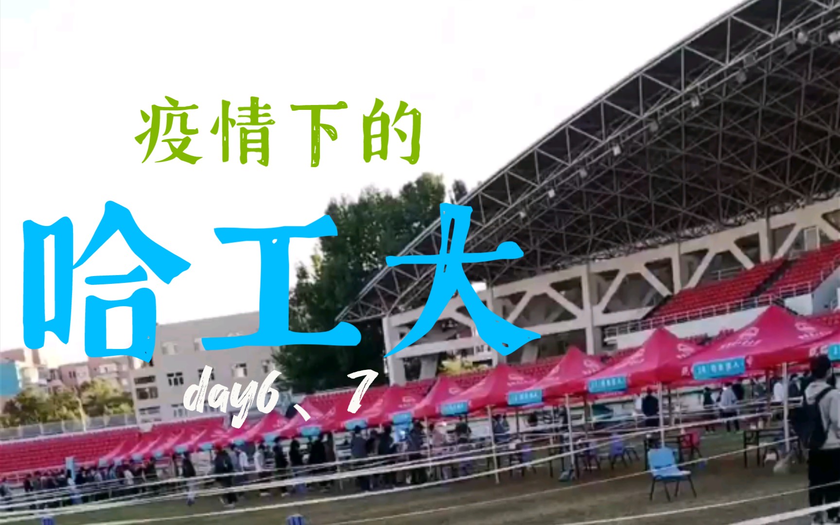 疫情下的哈工大(day6、7)第四轮核酸|剪发|李广华(我的vlog5)哔哩哔哩bilibili