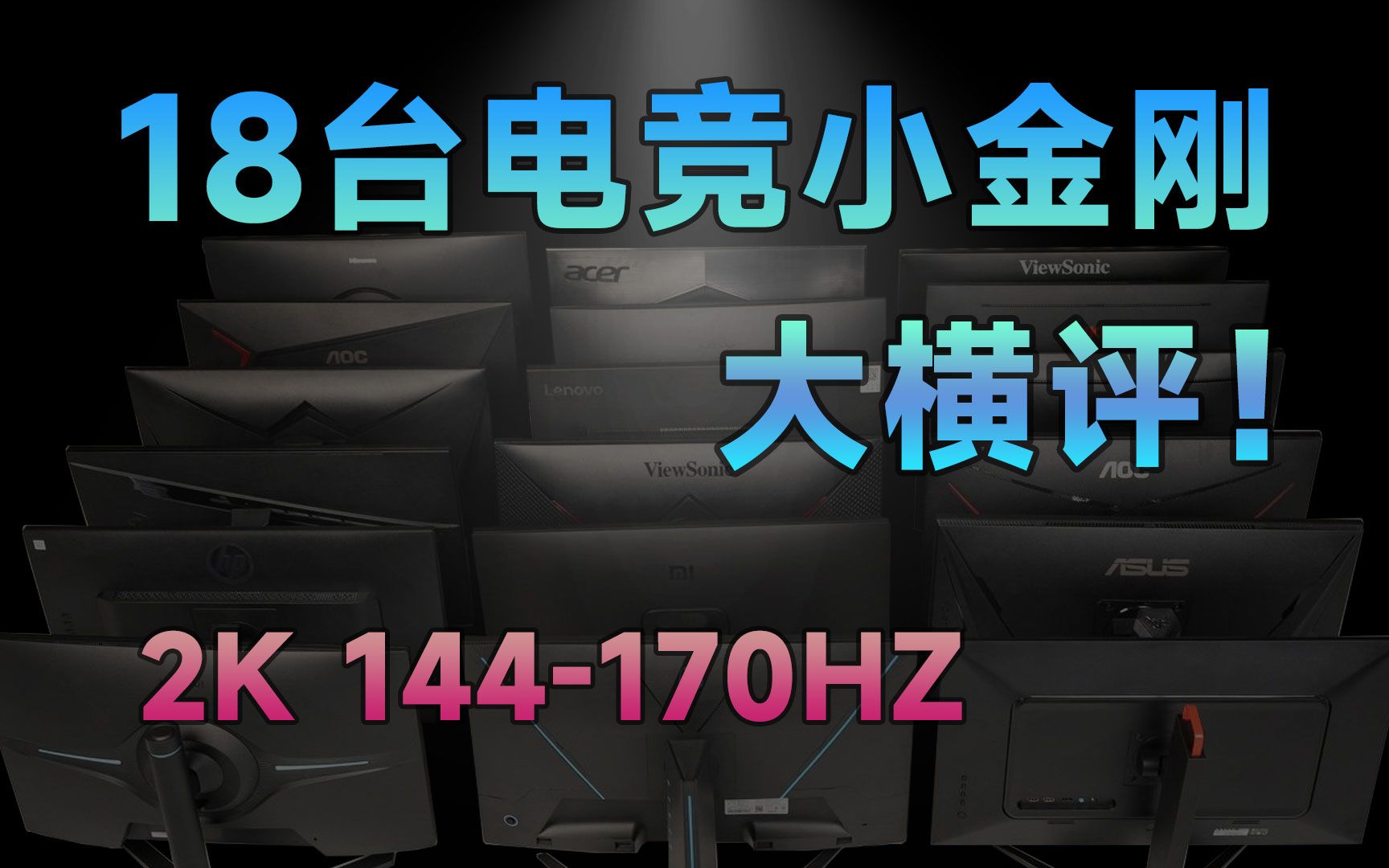 【23年显示器大横评】18台电竞小金刚!包含目前所有主流27英寸2K高刷的产品,哪款能对你的胃口!哔哩哔哩bilibili