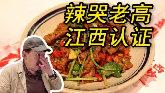 入口辣到出口？江西菜真是全国最辣吗？