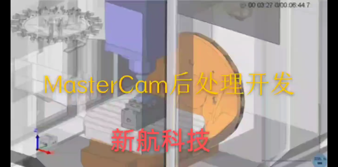 新航科技出炉MasterCam后处理!需要定制的朋友们可以联系哔哩哔哩bilibili