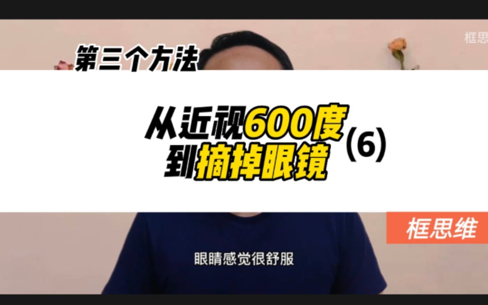 近视篇:我是如何做到从眼镜度数600度到摘掉眼镜的(6)视力恢复,预防近视,高度近视,保护眼睛,提高视力,近视恢复,降低近视度数,保护视力,...