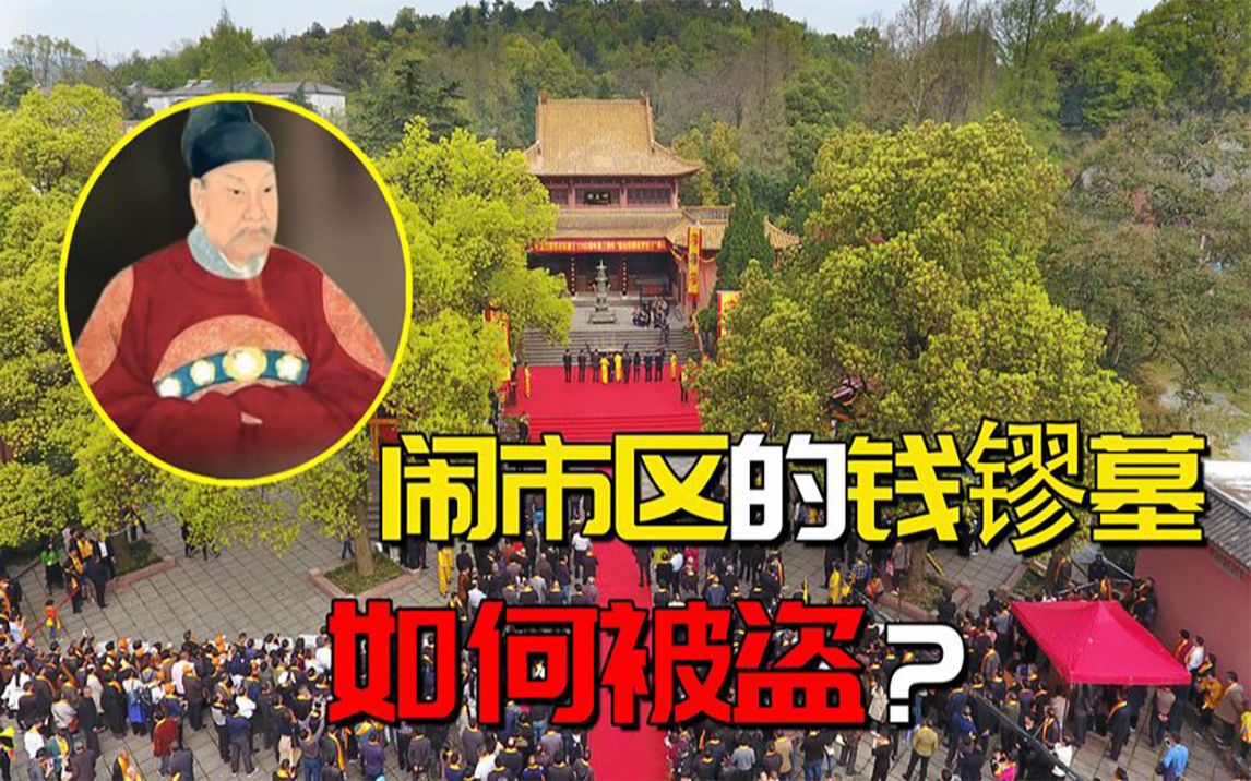 位于闹市区的钱镠墓如何被盗?现场简单,更令广大人民痛心