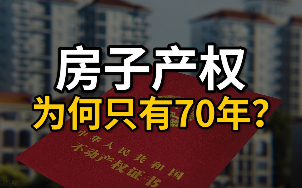 为啥中国房子只有70年产权?70年到期之后房子应该归谁?哔哩哔哩bilibili