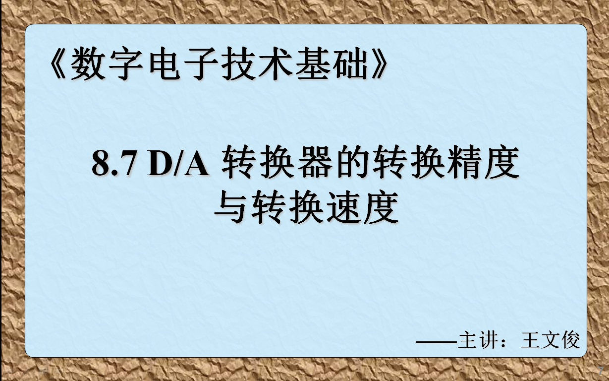 数字电子技术基础 8.7 DA转换器的转换精度与转换速度哔哩哔哩bilibili