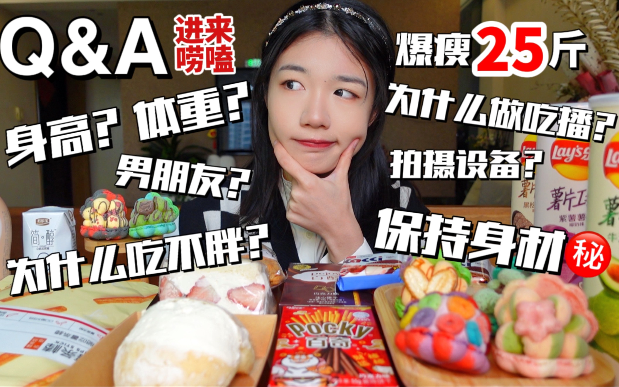 【Q&A】月瘦25斤的我后来做了吃播|吃不胖的秘诀?身高体重?恋爱经历?家里人知道吗?酱多多最好吃清单疑似泄漏!欢迎来到唠嗑区up主西桥的茶话会...