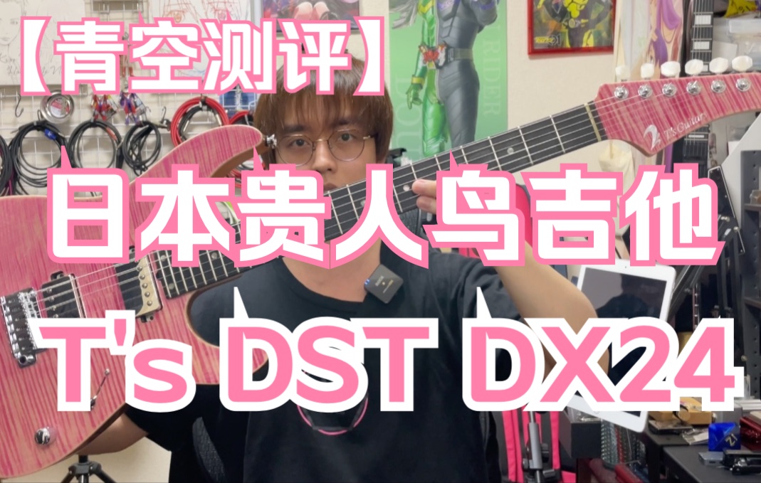 【青空测评】来自日本的“贵人鸟”吉他 T's DX24测评哔哩哔哩bilibili