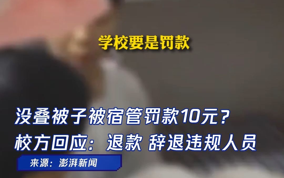 没叠被子被宿管罚款10元学生发声:宿管经常罚款,不给就会言语威胁哔哩哔哩bilibili