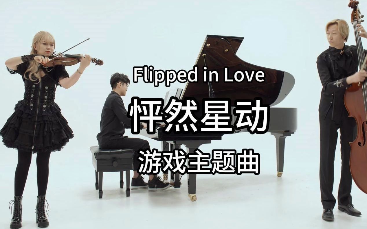 【好听到耳朵怀孕】Flipped in Love(怦然星动)游戏主题曲《未知》三重奏/沐云华哔哩哔哩bilibili