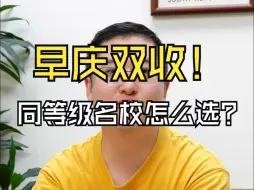 Download Video: 早庆双收，同等级名校怎么选？