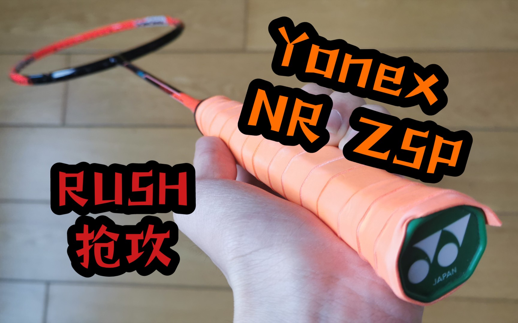 【羽毛球拍体验】Yonex NR ZSP 速攻rush?哔哩哔哩bilibili