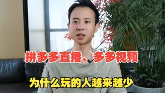 Download Video: 拼多多直播、多多视频，为什么玩的人越来越少？