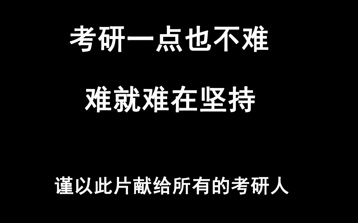 [图]【考研必胜】考研是自己选的 再难也要义无反顾 再苦也要坚持到底