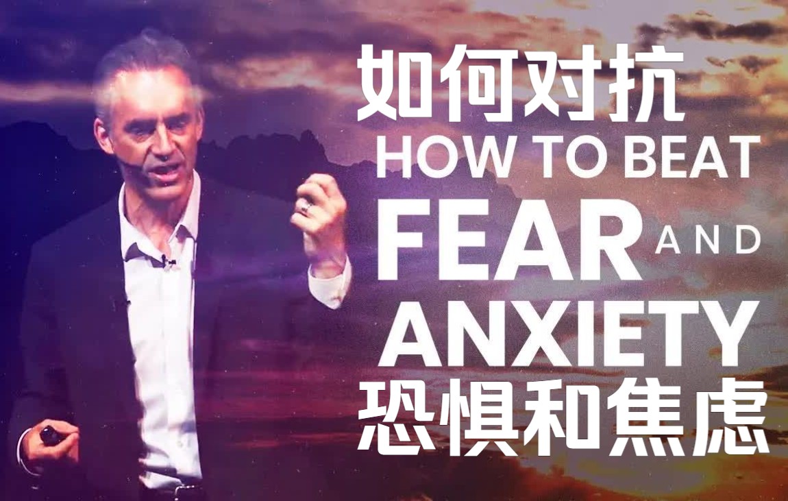 [图]【中英字幕】如何对抗恐惧和焦虑|心理学家Jordan Peterson|一剂生活的勇气