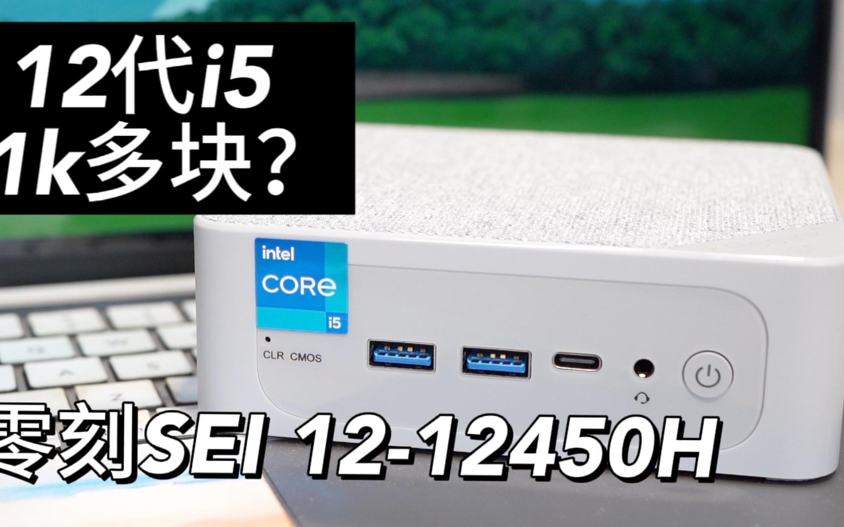 将12代的i5放进mini主机?价格又只要1k多块?零刻sei 12 12450H使用体验.哔哩哔哩bilibili