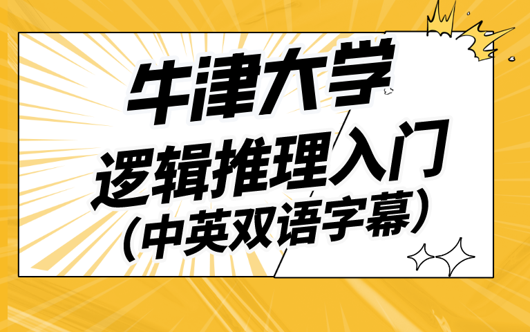 [图]【牛津大学公开课】逻辑推理入门 超级优秀的教授及课程！(双语字幕6P)