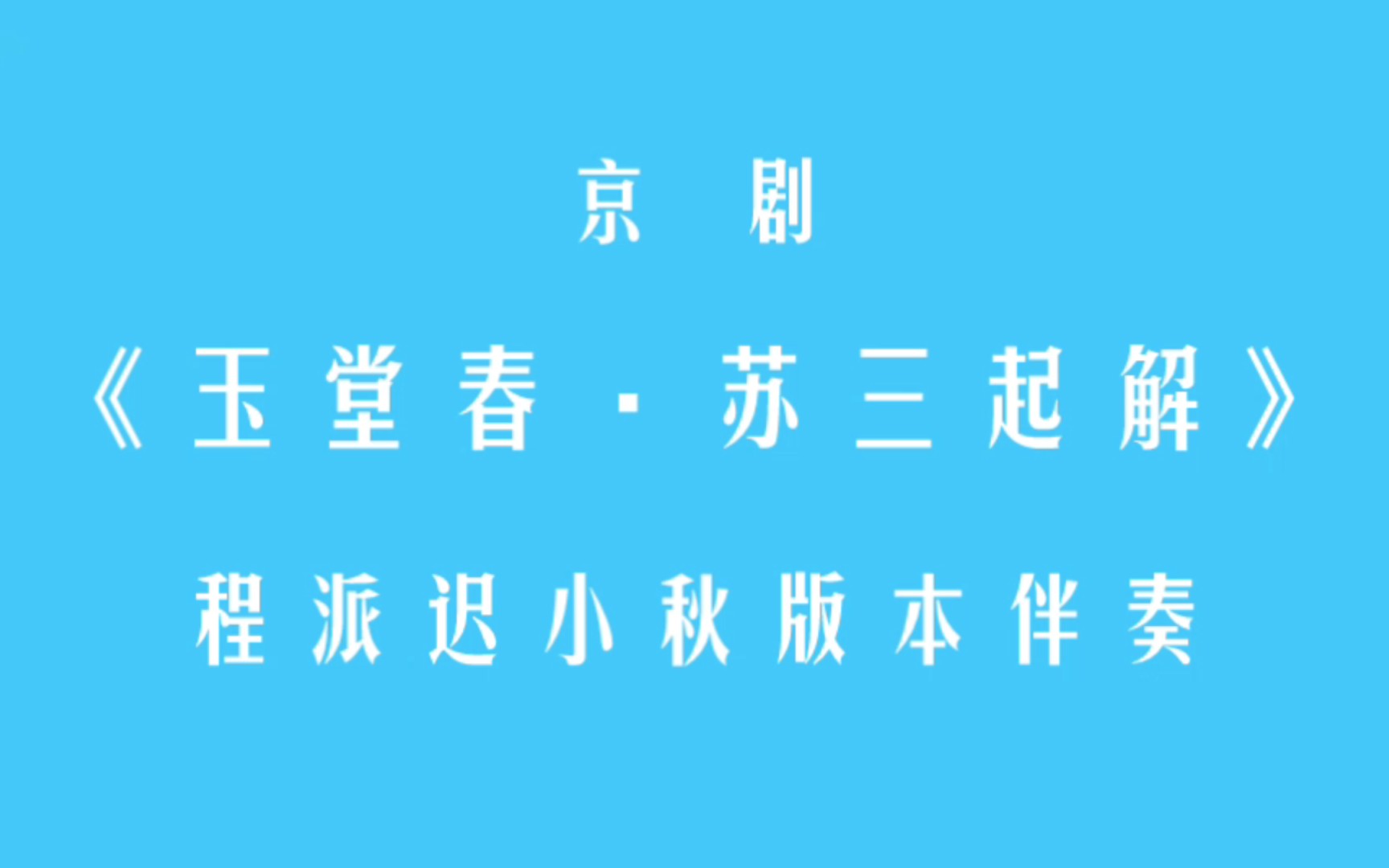 [图][京剧/程派/迟小秋]·玉堂春·苏三起解·降调版伴奏