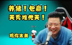 Download Video: 难他天养猪！天秀猎鹰就在今天，刁德一：轰轰这行为铁好！包赢，鸡你太美，拿下！