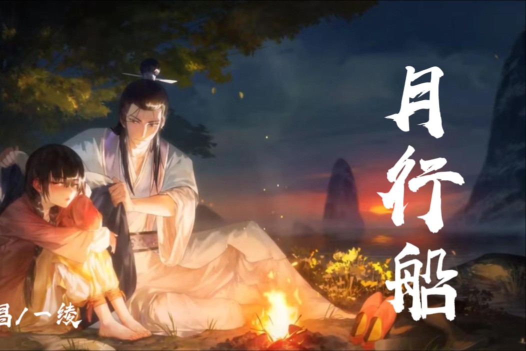 【月行船】翻唱·百妖谱·司府篇·片中曲,好听鼠了!