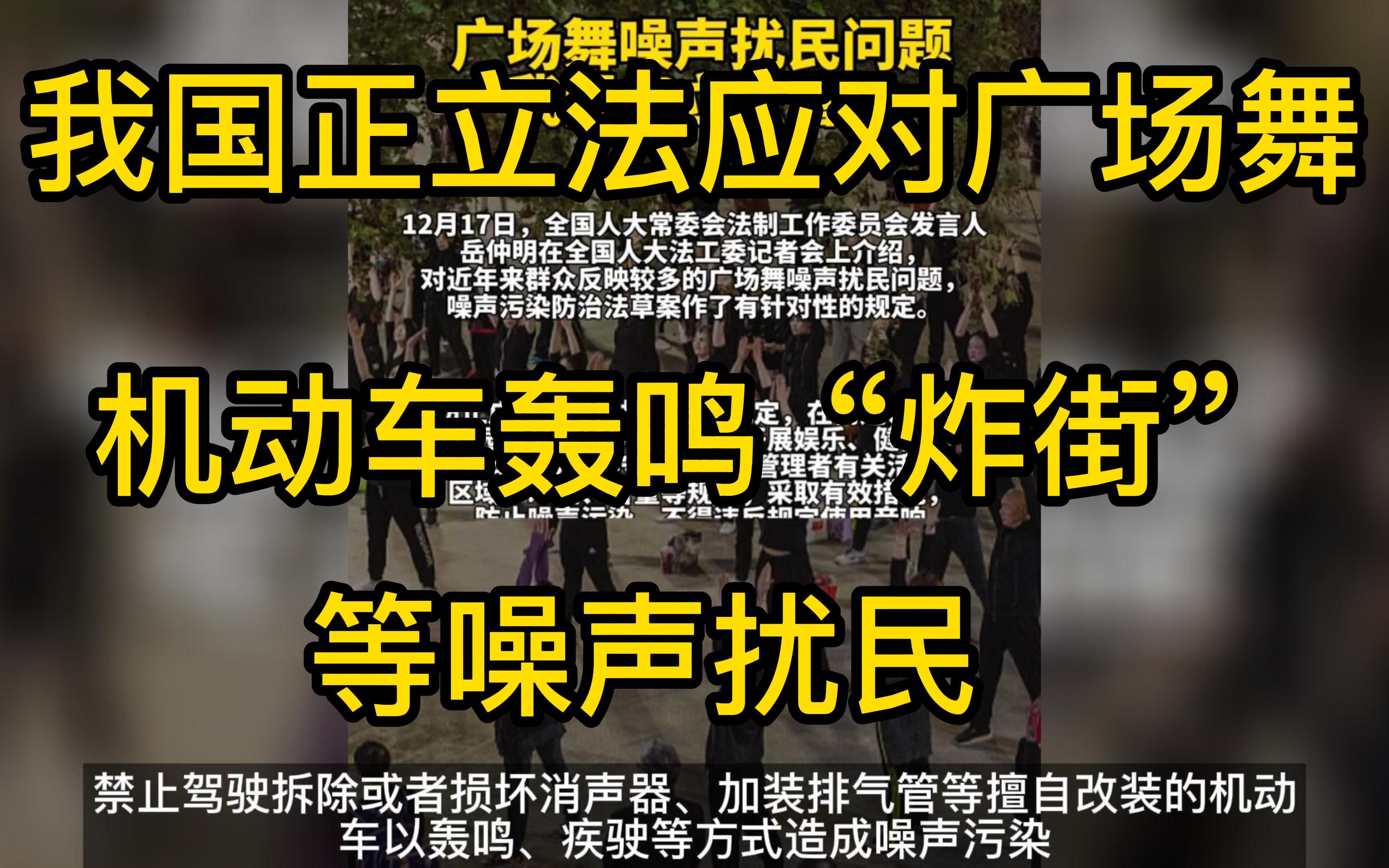 我国正立法应对广场舞噪声扰民、机动车轰鸣“炸街”哔哩哔哩bilibili