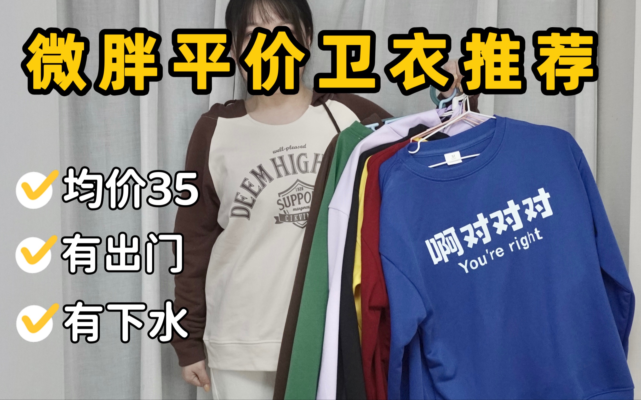 均价35元!微胖秋冬平价卫衣推荐 学生党冲哔哩哔哩bilibili