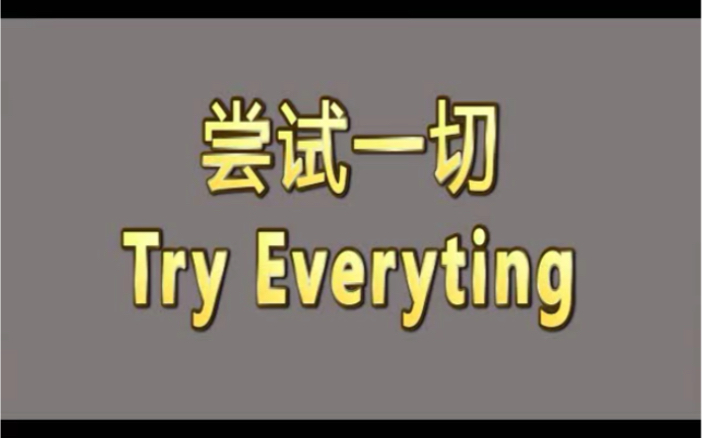 大学排舞课视频「尝试一切Try Everything」哔哩哔哩bilibili