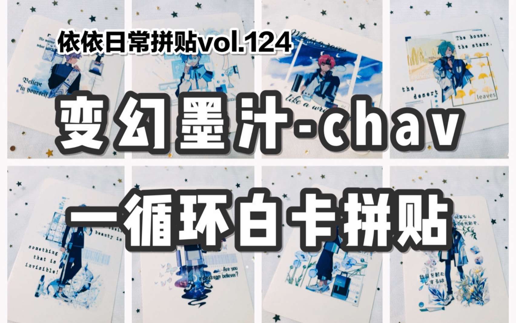 【手帐拼贴】依依日常拼贴vol.124 变幻墨汁chav 一循环白卡拼贴哔哩哔哩bilibili