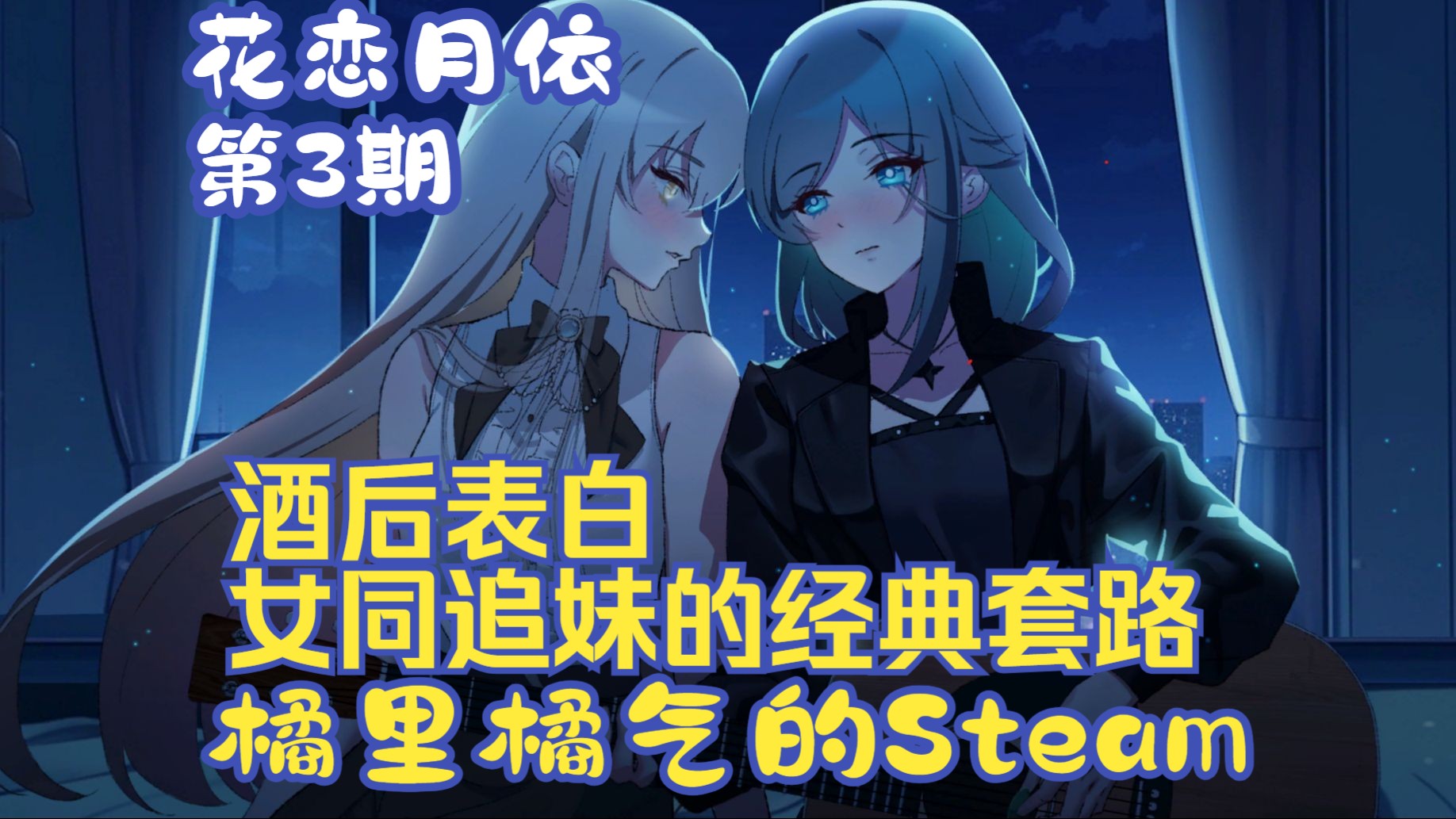 [图]《花恋月依》03 尹月，你竟然要跟我说分手？？- Steam百合