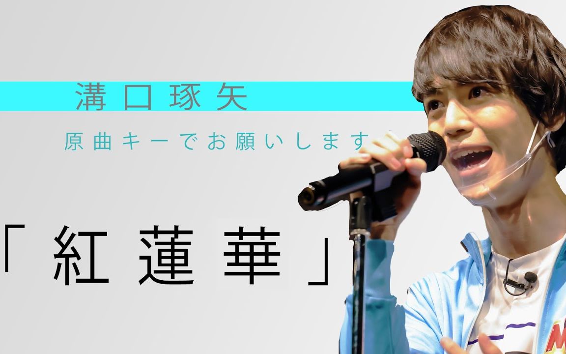 搬运歌ってみた沟口琢矢红莲华thefirsttake