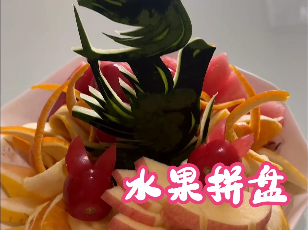 水果拼盘制作教程