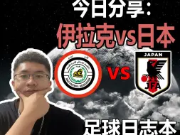 Download Video: 亚洲杯：伊拉克vs日本，日本队迎来小组赛一场大胜？