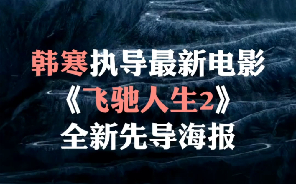 《飞驰人生2》是由韩寒编剧,上海亭东影业有限公司备案的电影.哔哩哔哩bilibili