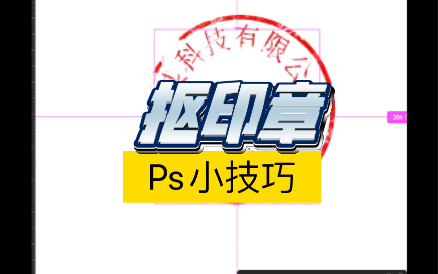 Ps小技巧 怎么把印章抠下来哔哩哔哩bilibili