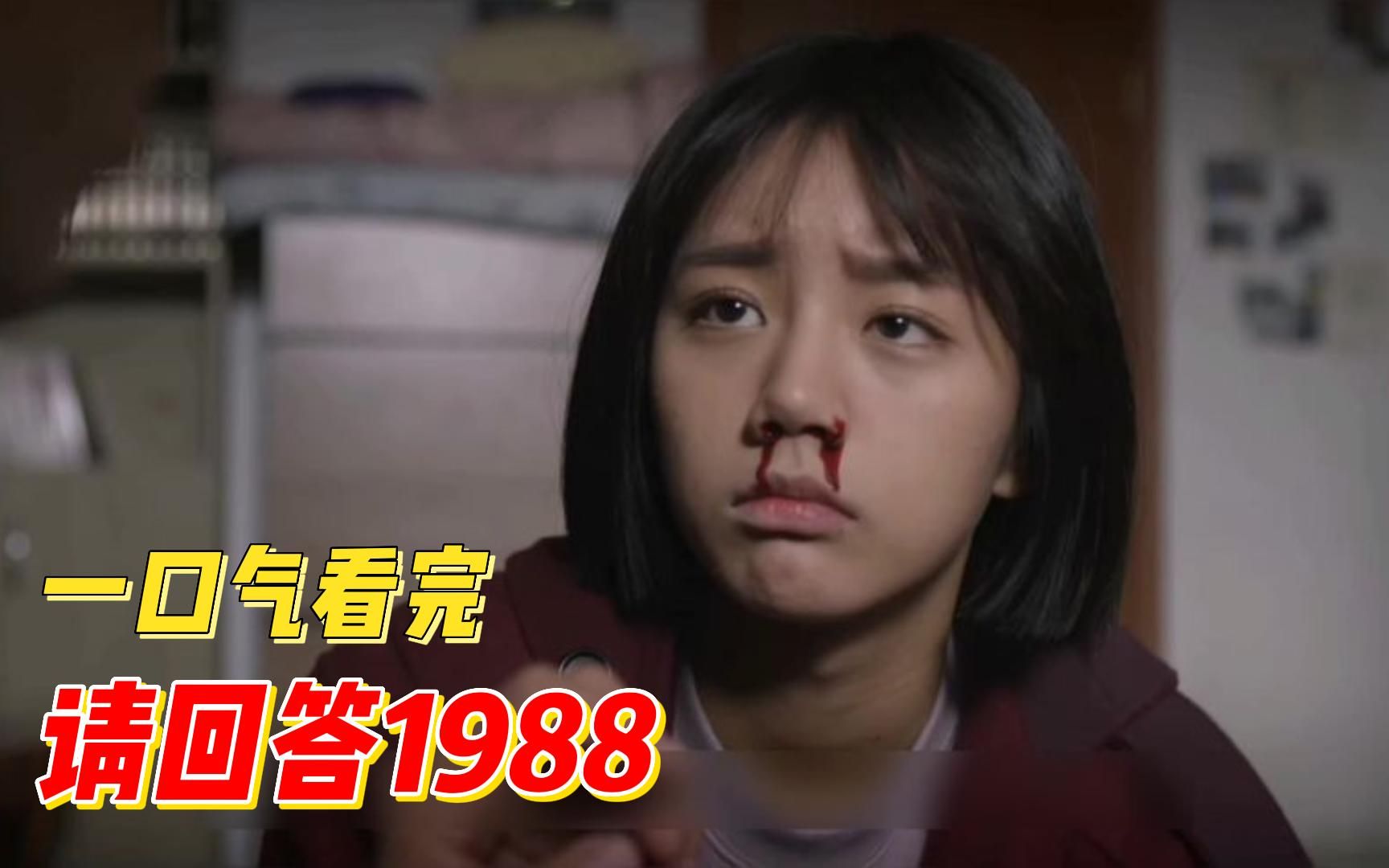 一口气刷完《请回答1988》，戳心窝子的温情细节，答应我不要哭！