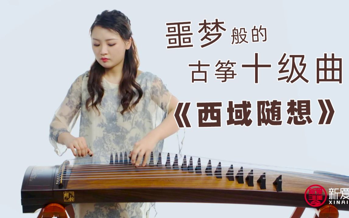 [图]噩梦般的古筝十级考级曲《西域随想》，王钰老师演奏