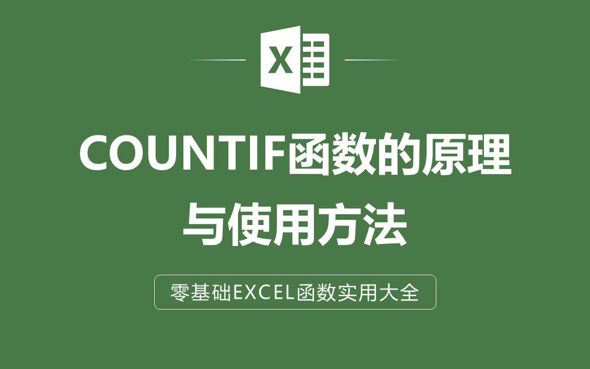 EXCEL表格中COUNTIF函数的原理与使用方法哔哩哔哩bilibili