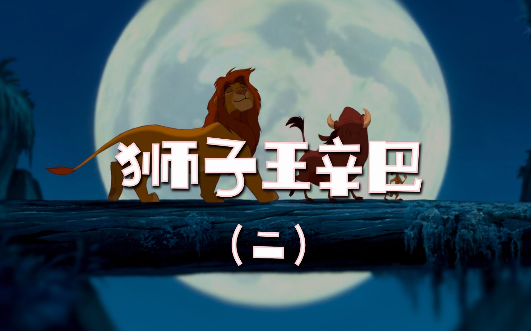 狮子王辛巴长大了,妈妈的乖宝宝什么时候才能长大呢