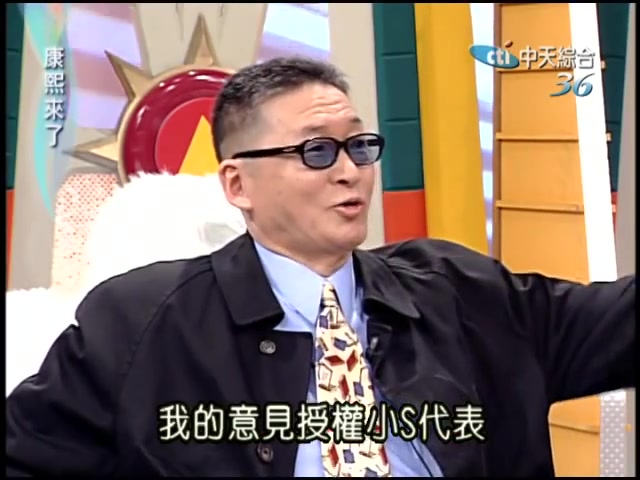 [图]【康熙來第一集下】群星會-李敖 2004.01.06完整版