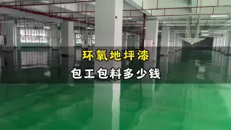 Descargar video: 环氧地坪漆包工包料多少钱